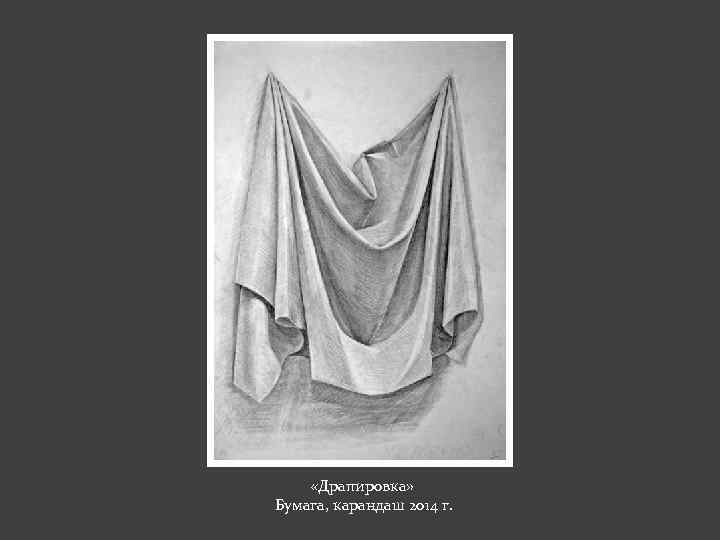  «Драпировка» Бумага, карандаш 2014 г. 