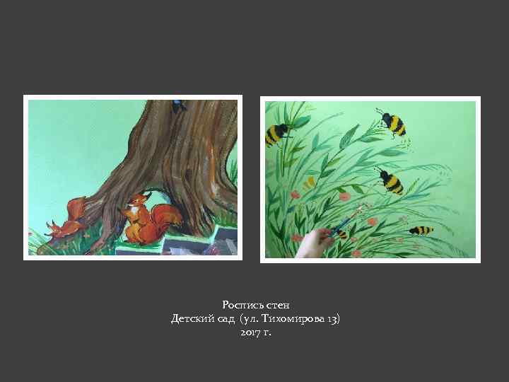 Роспись стен Детский сад (ул. Тихомирова 13) 2017 г. 