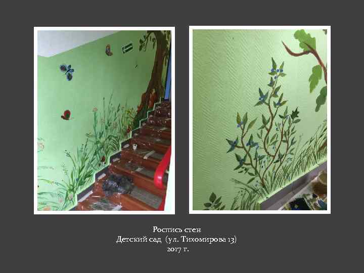 Роспись стен Детский сад (ул. Тихомирова 13) 2017 г. 