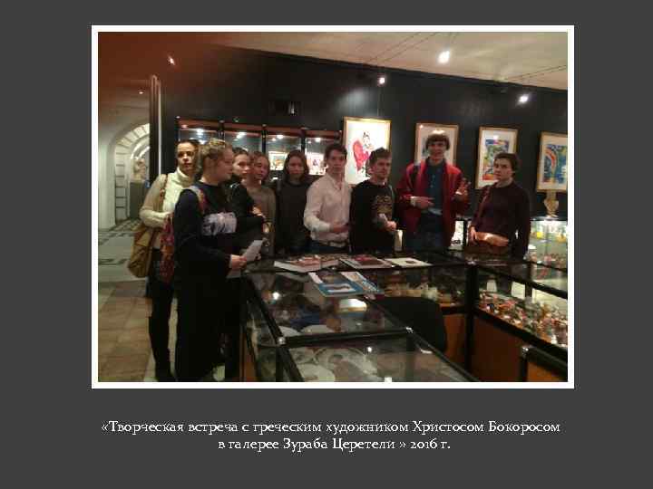  «Творческая встреча с греческим художником Христосом Бокоросом в галерее Зураба Церетели » 2016