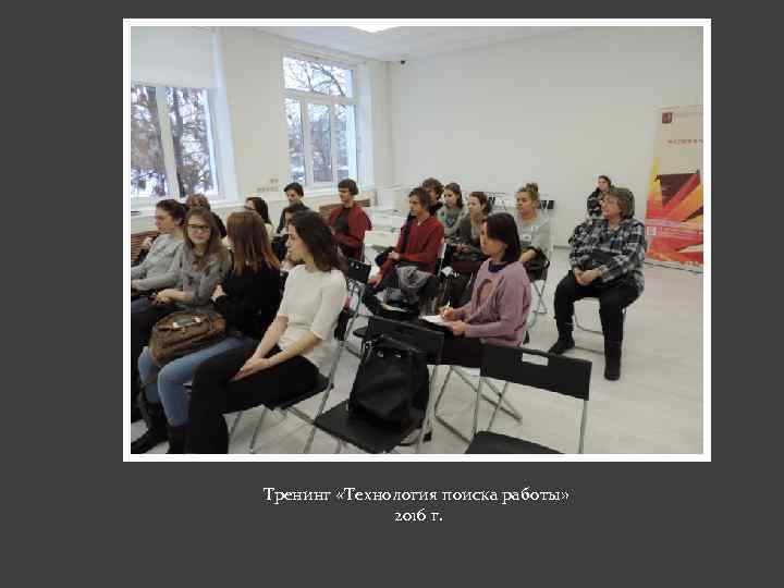 Тренинг «Технология поиска работы» 2016 г. 