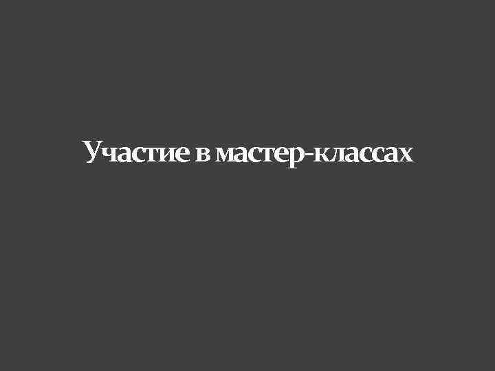 Участие в мастер-классах 