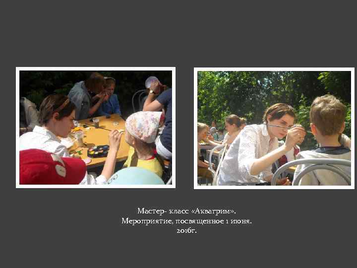 Мастер- класс «Аквагрим» . Мероприятие, посвященное 1 июня. 2016 г. 