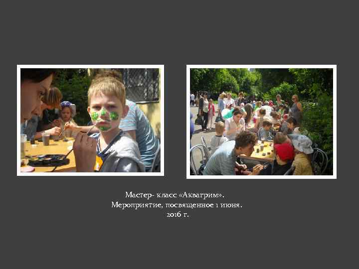 Мастер- класс «Аквагрим» . Мероприятие, посвященное 1 июня. 2016 г. 