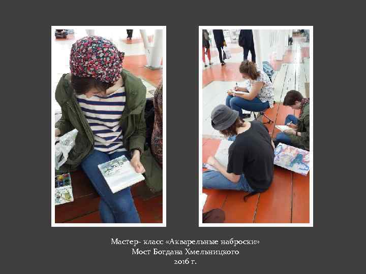 Мастер- класс «Акварельные наброски» Мост Богдана Хмельницкого 2016 г. 
