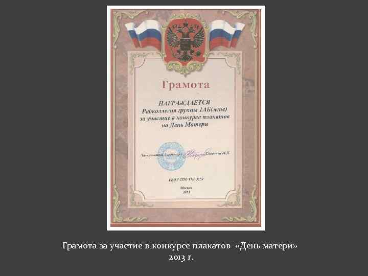 Грамота за участие в конкурсе плакатов «День матери» 2013 г. 