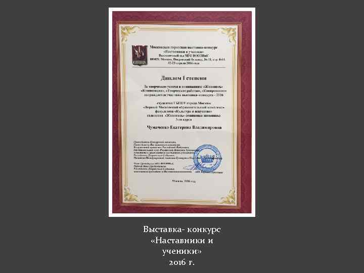 Выставка- конкурс «Наставники и ученики» 2016 г. 