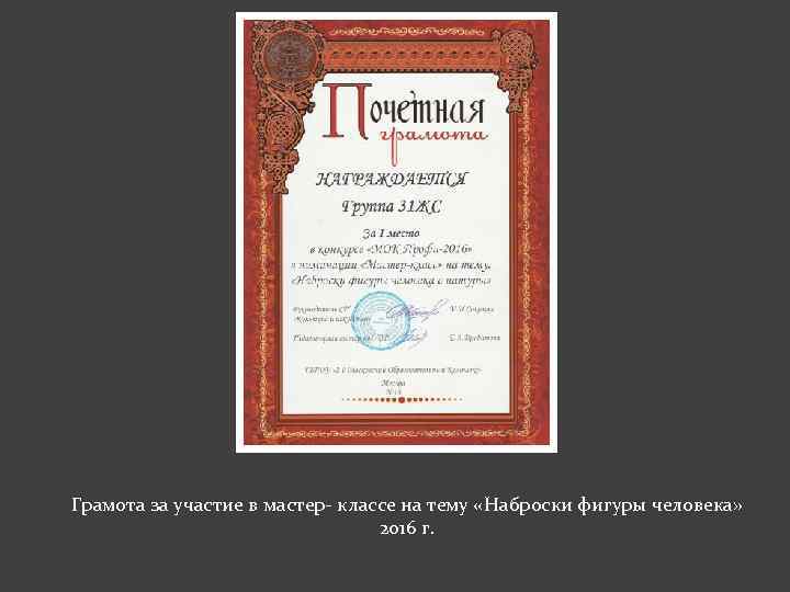 Грамота за участие в мастер- классе на тему «Наброски фигуры человека» 2016 г. 