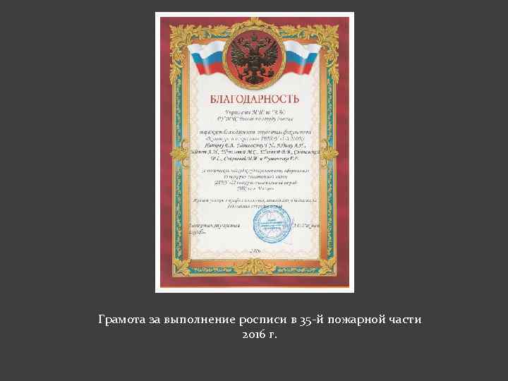 Грамота за выполнение росписи в 35 -й пожарной части 2016 г. 