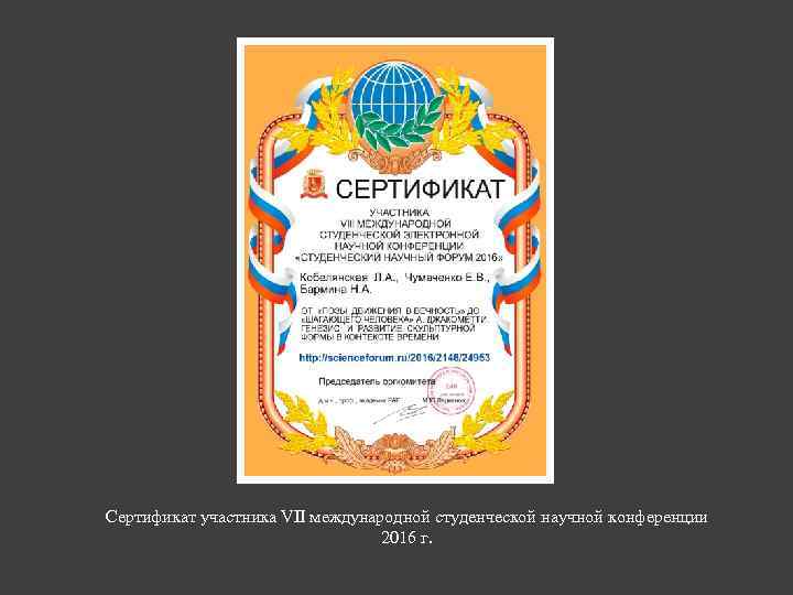 Сертификат участника VII международной студенческой научной конференции 2016 г. 
