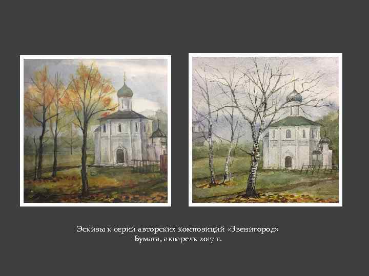 Эскизы к серии авторских композиций «Звенигород» Бумага, акварель 2017 г. 