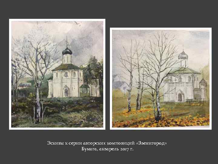 Эскизы к серии авторских композиций «Звенигород» Бумага, акварель 2017 г. 