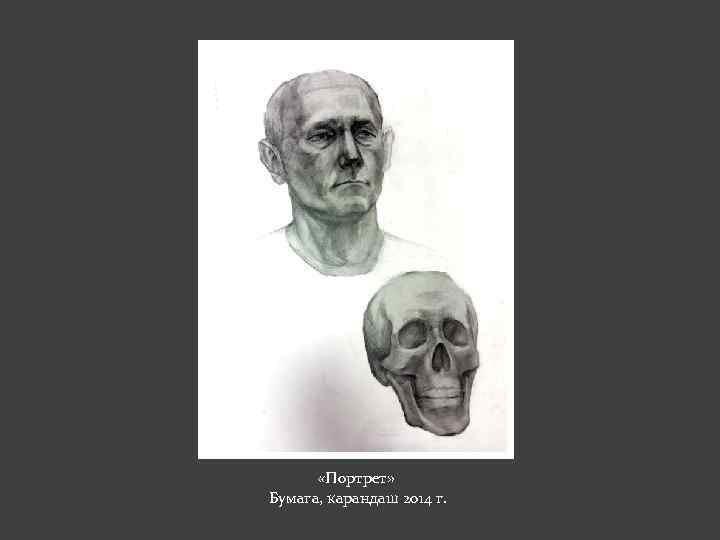  «Портрет» Бумага, карандаш 2014 г. 