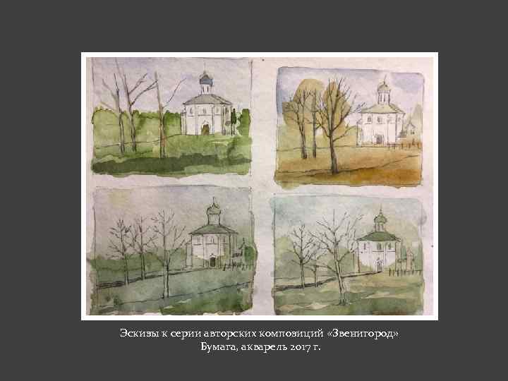 Эскизы к серии авторских композиций «Звенигород» Бумага, акварель 2017 г. 