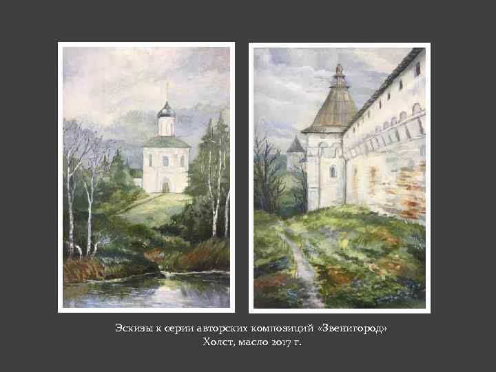 Эскизы к серии авторских композиций «Звенигород» Холст, масло 2017 г. 