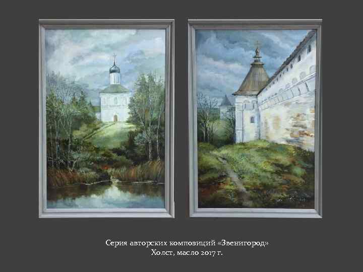 Серия авторских композиций «Звенигород» Холст, масло 2017 г. 