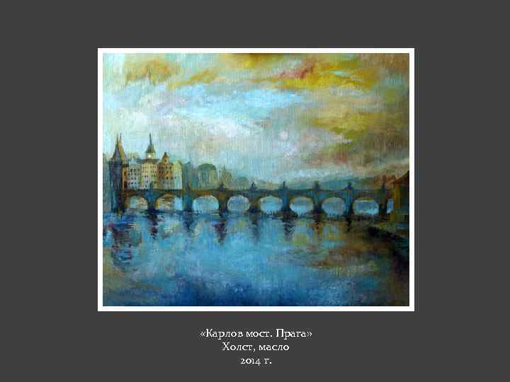  «Карлов мост. Прага» Холст, масло 2014 г. 