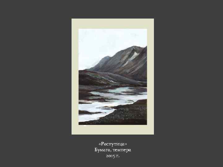  «Распутица» Бумага, темпера 2015 г. 