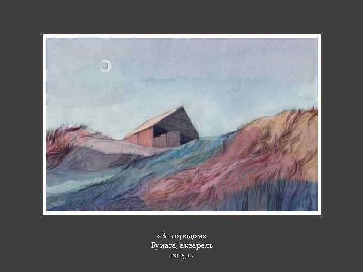  «За городом» Бумага, акварель 2015 г. 