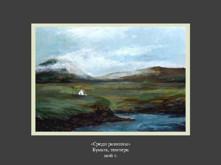  «Среди равнины» Бумага, темпера 2016 г. 