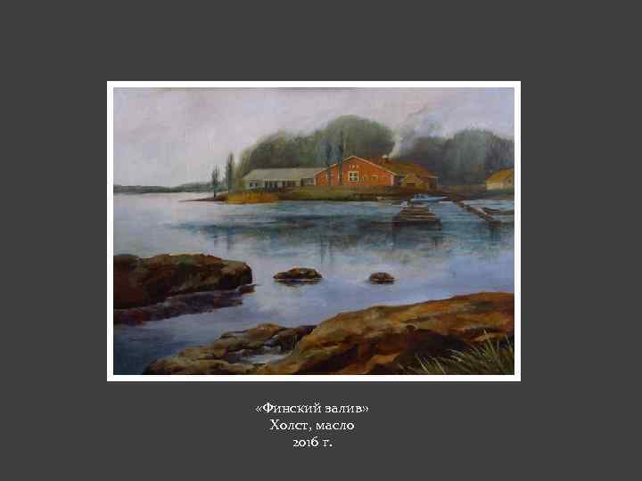  «Финский залив» Холст, масло 2016 г. 