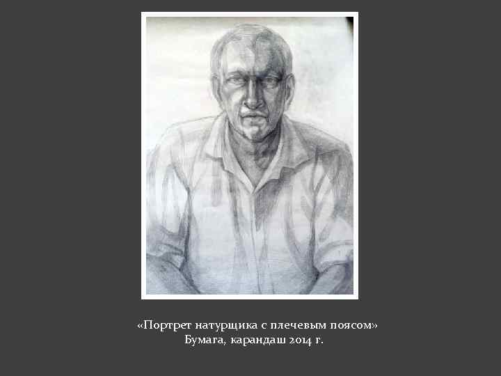  «Портрет натурщика с плечевым поясом» Бумага, карандаш 2014 г. 