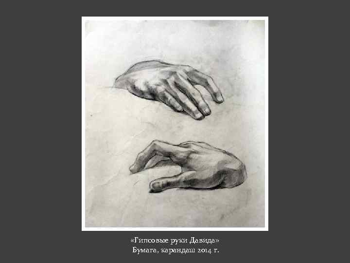  «Гипсовые руки Давида» Бумага, карандаш 2014 г. 