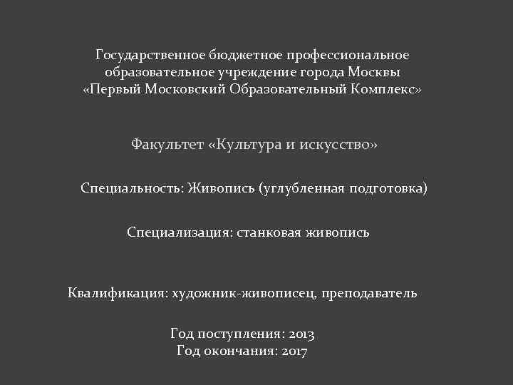 Государственное бюджетное профессиональное образовательное учреждение города Москвы «Первый Московский Образовательный Комплекс» Факультет «Культура и