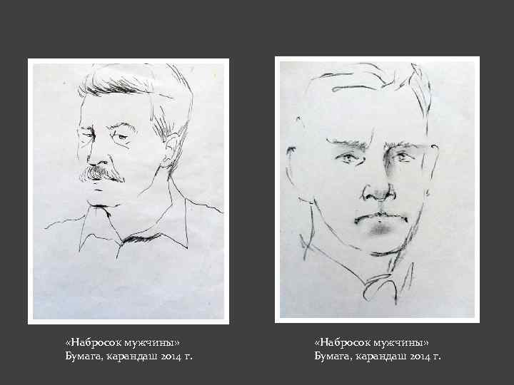  «Набросок мужчины» Бумага, карандаш 2014 г. 