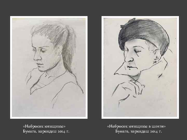  «Набросок женщины» Бумага, карандаш 2014 г. «Набросок женщины в шляпе» Бумага, карандаш 2014