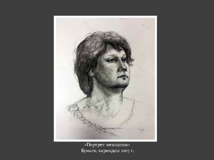  «Портрет женщины» Бумага, карандаш 2015 г. 