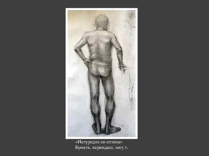  «Натурщик со спины» Бумага, карандаш, 2015 г. 