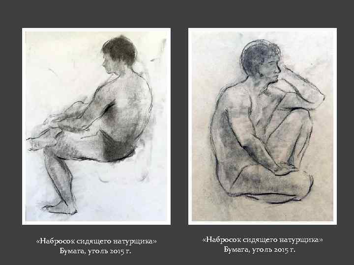  «Набросок сидящего натурщика» Бумага, уголь 2015 г. 