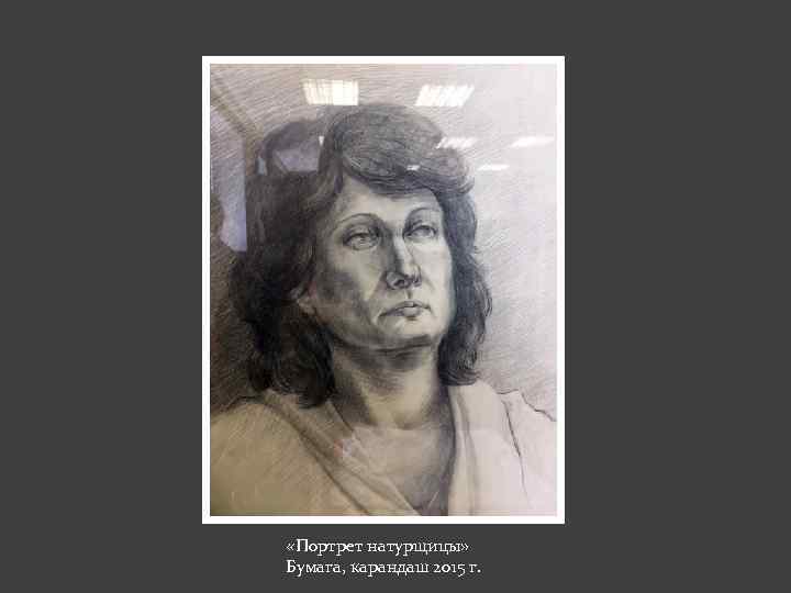  «Портрет натурщицы» Бумага, карандаш 2015 г. 