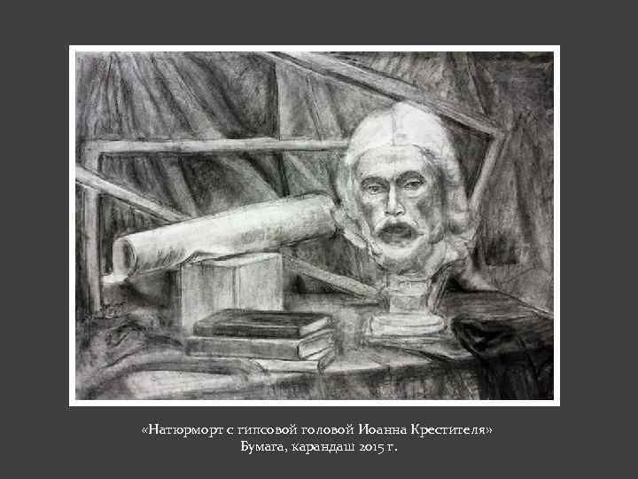  «Натюрморт с гипсовой головой Иоанна Крестителя» Бумага, карандаш 2015 г. 