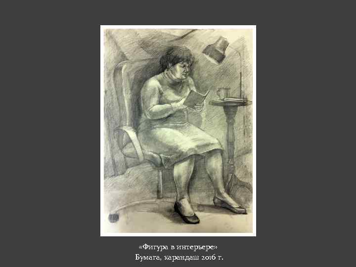  «Фигура в интерьере» Бумага, карандаш 2016 г. 