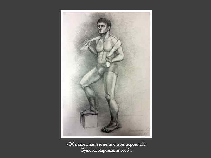  «Обнаженная модель с драпировкой» Бумага, карандаш 2016 г. 
