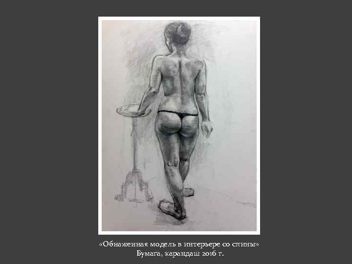 «Обнаженная модель в интерьере со спины» Бумага, карандаш 2016 г. 