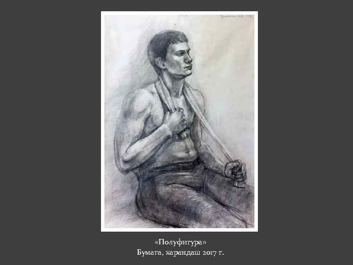  «Полуфигура» Бумага, карандаш 2017 г. 