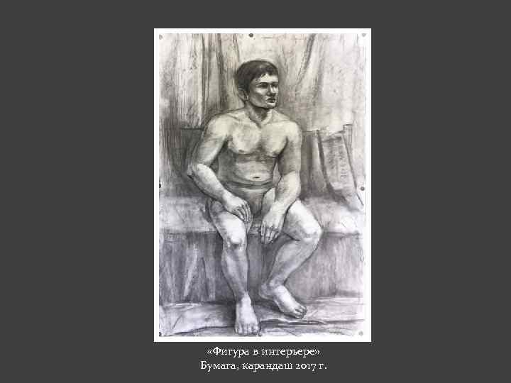  «Фигура в интерьере» Бумага, карандаш 2017 г. 