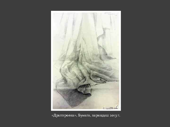  «Драпировка» , Бумага, карандаш 2013 г. 