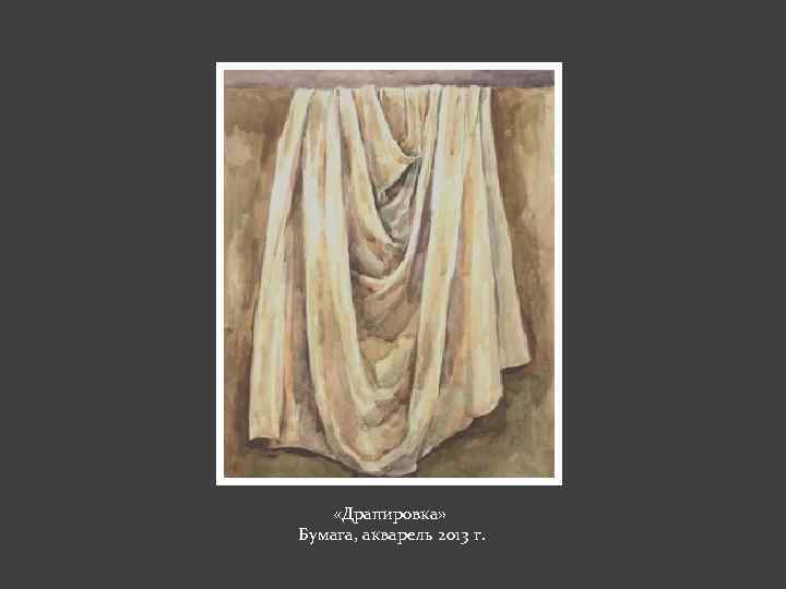  «Драпировка» Бумага, акварель 2013 г. 