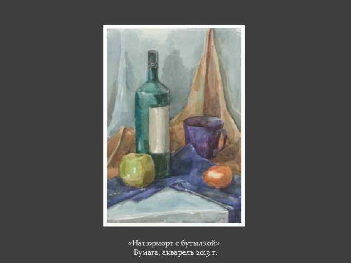  «Натюрморт с бутылкой» Бумага, акварель 2013 г. 