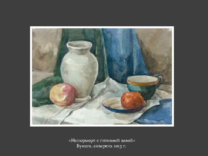  «Натюрморт с гипсовой вазой» Бумага, акварель 2013 г. 