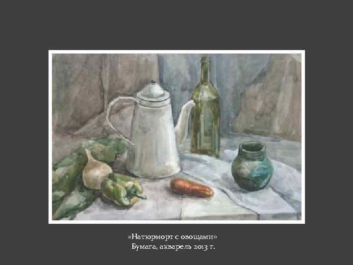 «Натюрморт с овощами» Бумага, акварель 2013 г. 