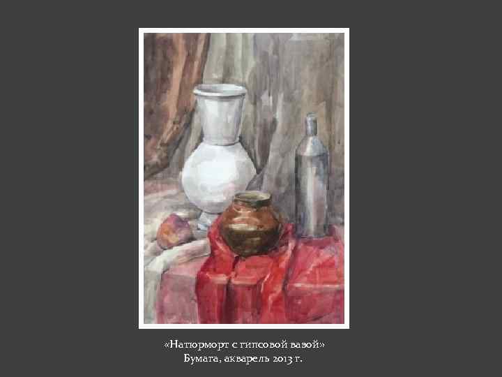  «Натюрморт с гипсовой вазой» Бумага, акварель 2013 г. 