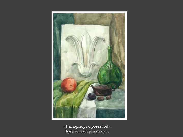  «Натюрморт с розеткой» Бумага, акварель 2013 г. 