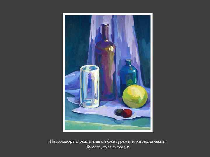  «Натюрморт с различными фактурами и материалами» Бумага, гуашь 2014 г. 