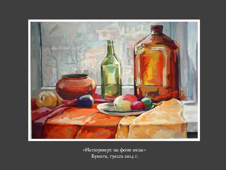  «Натюрморт на фоне окна» Бумага, гуашь 2014 г. 