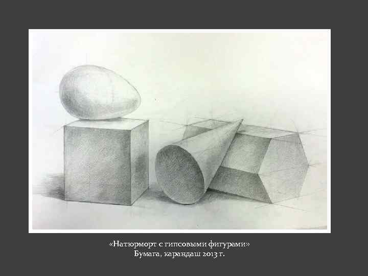  «Натюрморт с гипсовыми фигурами» Бумага, карандаш 2013 г. 